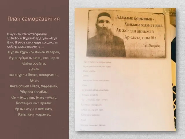 План саморазвития Выучить стихотворение Шәкәрім Құдайбердіұлы «Бұл ән». Я этот стих еще