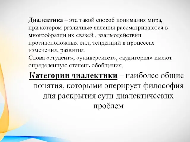 Диалектика – эта такой способ понимания мира, при котором различные явления рассматриваются