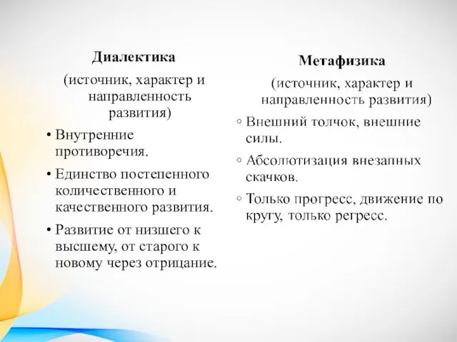 Диалектика (источник, характер и направленность развития) Внутренние противоречия. Единство постепенного количественного и