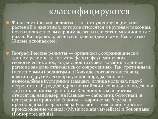 Филогенети́ческие реликты — ныне существующие виды растений и животных, которые относятся к