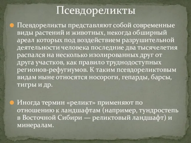 Псевдореликты представляют собой современные виды растений и животных, некогда обширный ареал которых