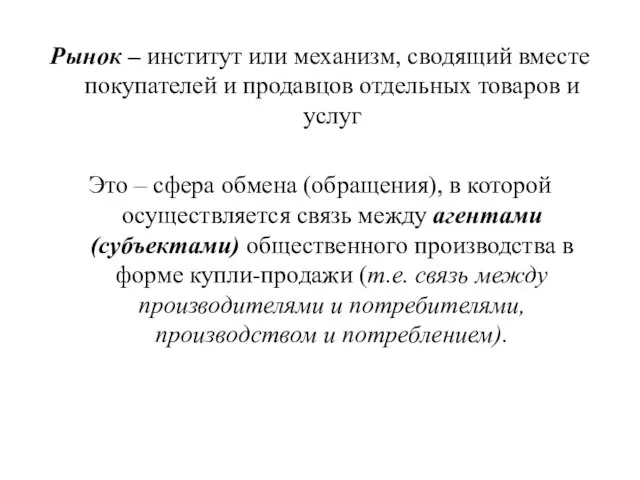 Рынок – институт или механизм, сводящий вместе покупателей и продавцов отдельных товаров