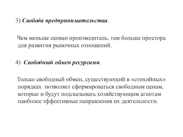 3) Свобода предпринимательства. Чем меньше скован производитель, тем больше простора для развития