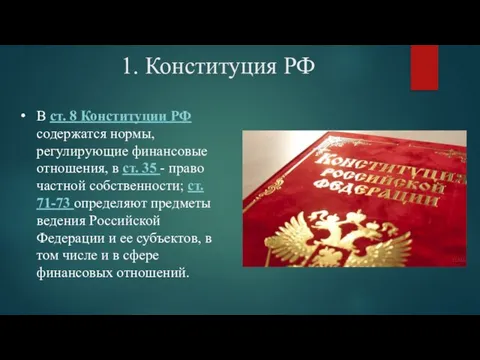 1. Конституция РФ В ст. 8 Конституции РФ содержатся нормы, регулирующие финансовые