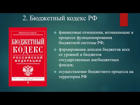 2. Бюджетный кодекс РФ финансовые отношения, возникающие в процессе функционирования бюджетной системы