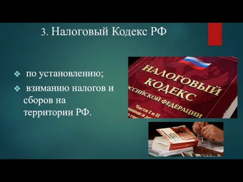 3. Налоговый Кодекс РФ по установлению; взиманию налогов и сборов на территории РФ.