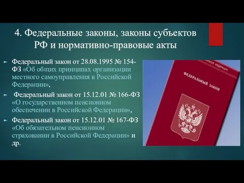 Федеральный закон от 28.08.1995 № 154-ФЗ «Об общих принципах организации местного самоуправления