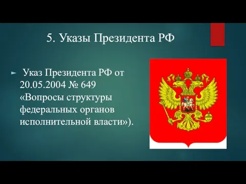 5. Указы Президента РФ Указ Президента РФ от 20.05.2004 № 649 «Вопросы