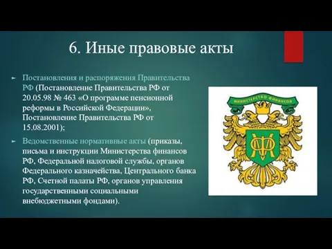 6. Иные правовые акты Постановления и распоряжения Правительства РФ (Постановление Правительства РФ