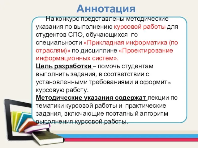 На конкурс представлены методические указания по выполнению курсовой работы для студентов СПО,