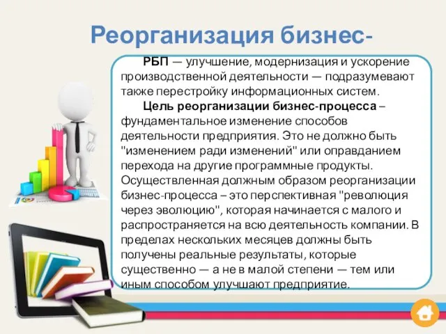 Реорганизация бизнес-процессов РБП — улучшение, модернизация и ускорение производственной деятельности — подразумевают