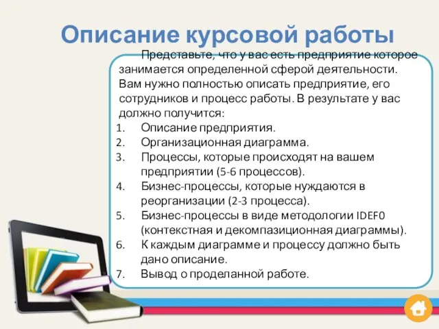 Описание курсовой работы Представьте, что у вас есть предприятие которое занимается определенной