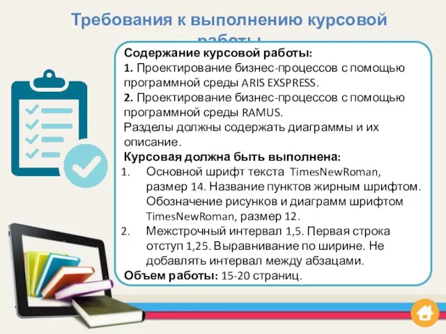 Требования к выполнению курсовой работы Содержание курсовой работы: 1. Проектирование бизнес-процессов с