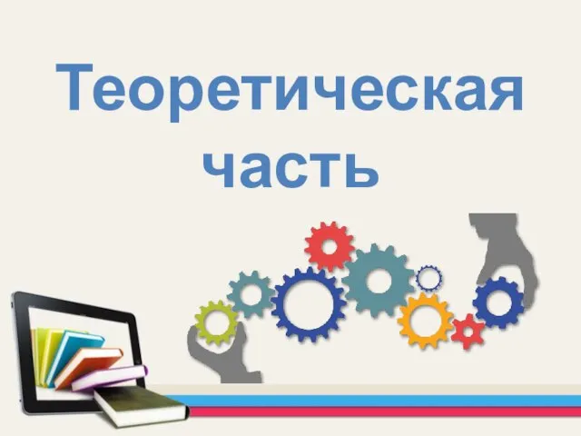 Теоретическая часть