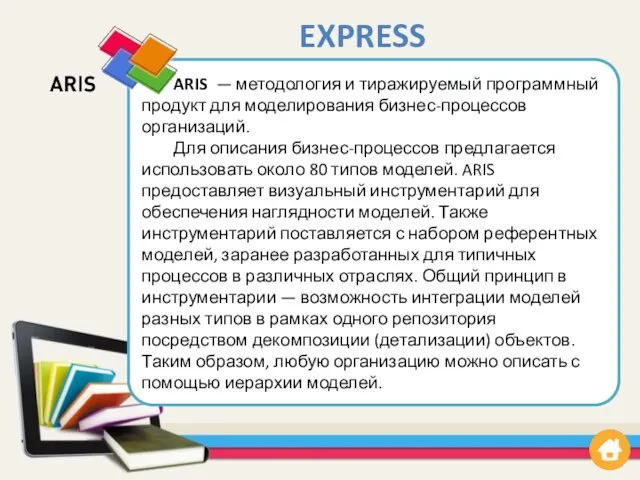 EXPRESS ARIS — методология и тиражируемый программный продукт для моделирования бизнес-процессов организаций.