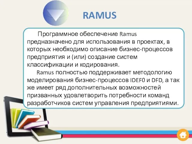 RAMUS Программное обеспечение Ramus предназначено для использования в проектах, в которых необходимо