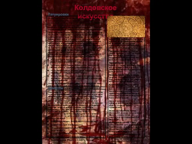 Колдовское искусство Зелья и яды Яды могут быть нанесены на острие оружия,