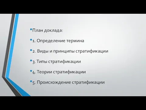 План доклада: 1. Определение термина 2. Виды и принципы стратификации 3. Типы