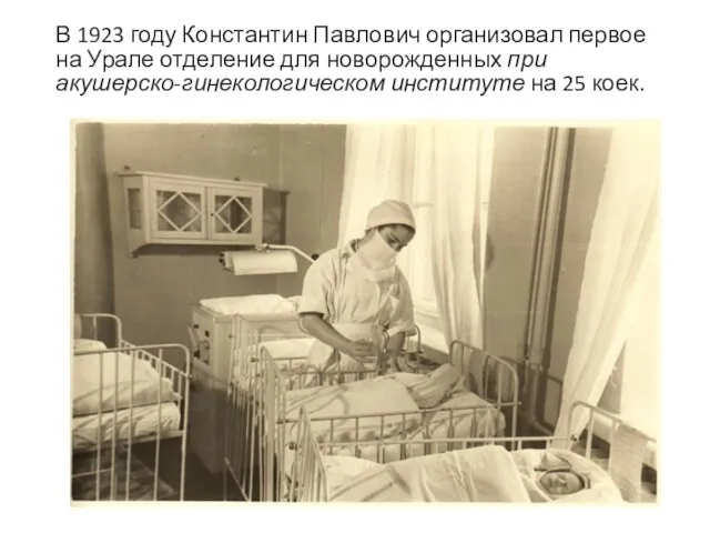 В 1923 году Константин Павлович организовал первое на Урале отделение для новорожденных