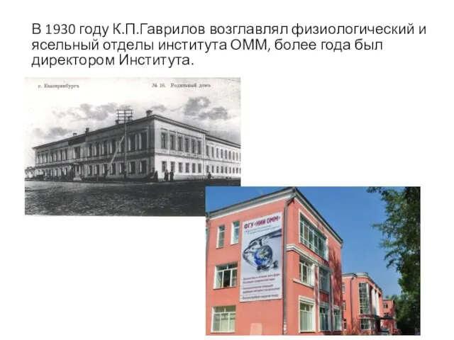 В 1930 году К.П.Гаврилов возглавлял физиологический и ясельный отделы института ОММ, более года был директором Института.