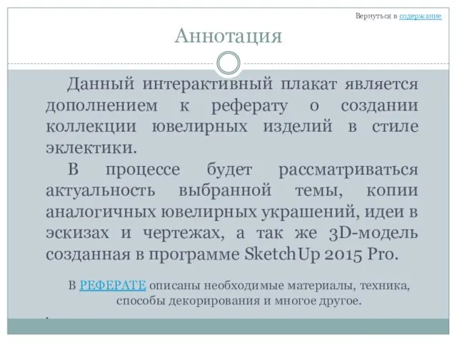 Аннотация Данный интерактивный плакат является дополнением к реферату о создании коллекции ювелирных