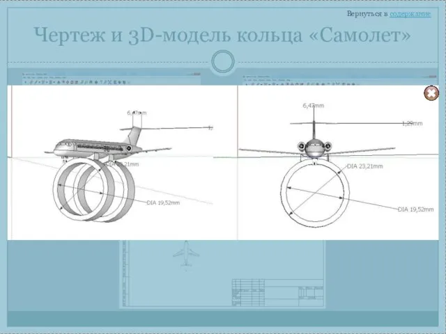 Чертеж и 3D-модель кольца «Самолет» Вернуться в содержание