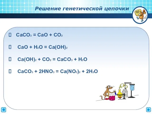 СaCO3 = CaO + CO2 CaO + H2O = Ca(OH)2 Ca(OH)2 +