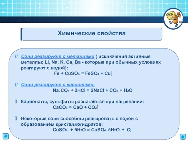 Химические свойства Соли реагируют с металлами ( исключения активные металлы: Li, Na,