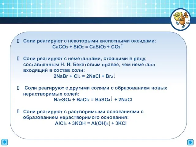 Соли реагируют с некоторыми кислотными оксидами: CaCO3 + SiO2 = CaSiO3 +