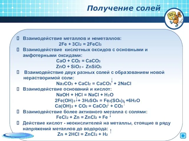 Получение солей Взаимодействие металлов и неметаллов: 2Fe + 3Cl2 = 2FeCl3 Взаимодействие