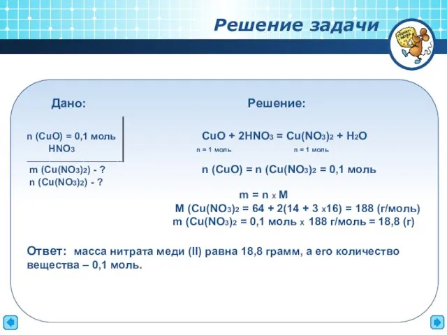 Дано: Решение: n (CuO) = 0,1 моль CuO + 2HNO3 = Cu(NO3)2