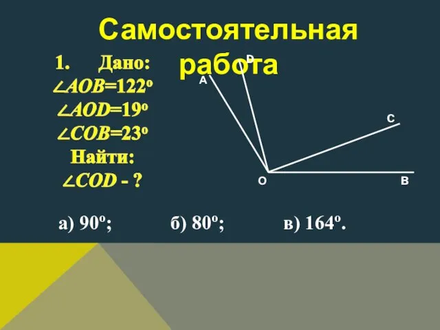 Самостоятельная работа а) 90о; б) 80о; в) 164о.