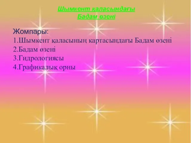 Шымкент қаласындағы Бадам өзені Жомпары: 1.Шымкент қаласының картасындағы Бадам өзені 2.Бадам өзені 3.Гидрологиясы 4.Графикалық орны