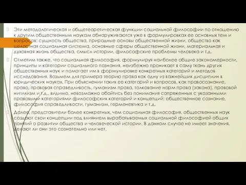 Эти методологическая и общетеоретическая функции социальной философии по отношению к другим общественным