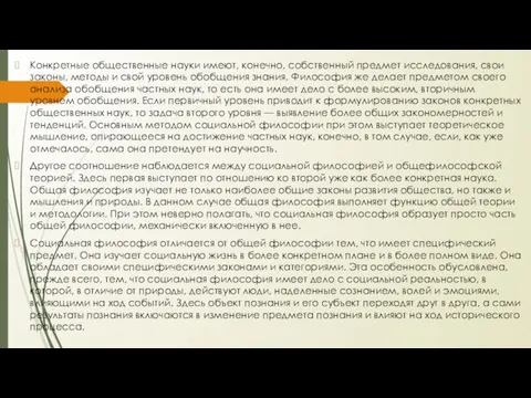 Конкретные общественные науки имеют, конечно, собственный предмет исследования, свои законы, методы и