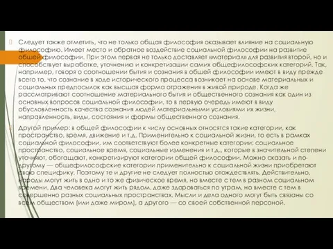 Следует также отметить, что не только общая философия оказывает влияние на социальную