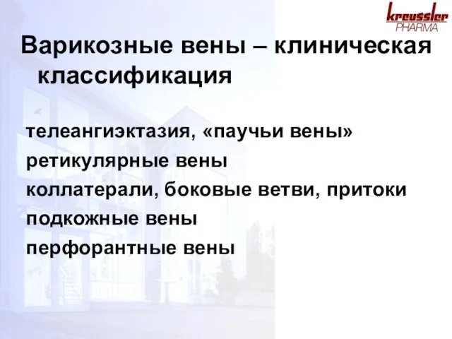 телеангиэктазия, «паучьи вены» ретикулярные вены коллатерали, боковые ветви, притоки подкожные вены перфорантные