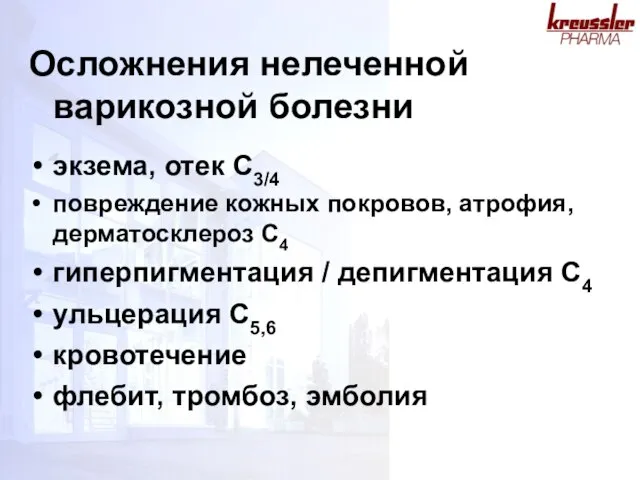 Осложнения нелеченной варикозной болезни экзема, отек C3/4 повреждение кожных покровов, атрофия, дерматосклероз