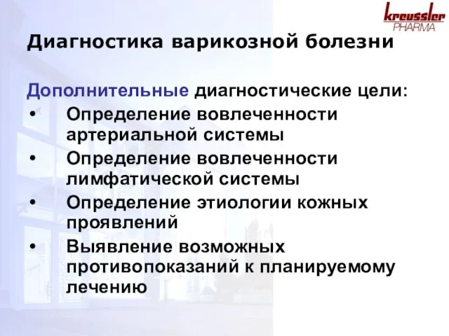 Дополнительные диагностические цели: Определение вовлеченности артериальной системы Определение вовлеченности лимфатической системы Определение