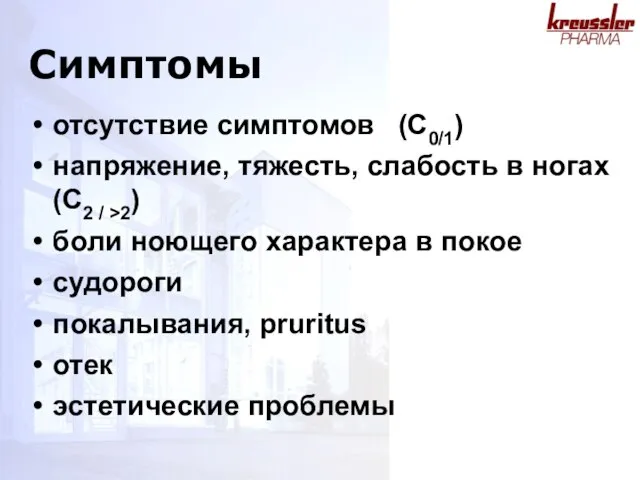 отсутствие симптомов (C0/1) напряжение, тяжесть, слабость в ногах (C2 / >2) боли