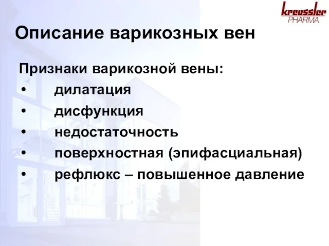 Описание варикозных вен Признаки варикозной вены: дилатация дисфункция недостаточность поверхностная (эпифасциальная) рефлюкс – повышенное давление