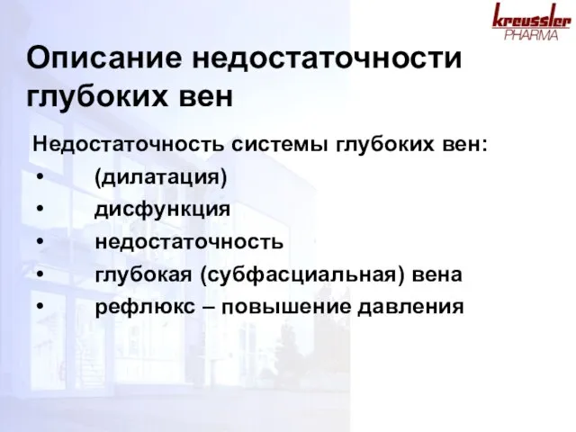 Описание недостаточности глубоких вен Недостаточность системы глубоких вен: (дилатация) дисфункция недостаточность глубокая