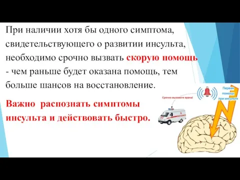 При наличии хотя бы одного симптома, свидетельствующего о развитии инсульта, необходимо срочно