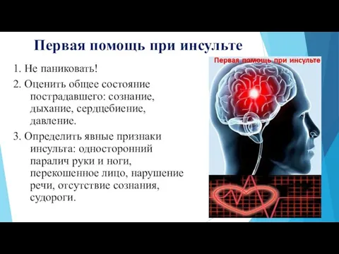 Первая помощь при инсульте 1. Не паниковать! 2. Оценить общее состояние пострадавшего: