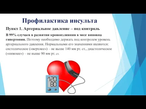 Профилактика инсульта Пункт 1. Артериальное давление – под контроль В 99% случаев