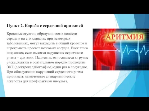 Пункт 2. Борьба с сердечной аритмией Кровяные сгустки, образующиеся в полости сердца