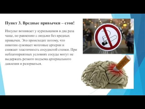 Пункт 3. Вредные привычки – стоп! Инсульт возникает у курильщиков в два