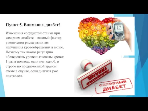 Пункт 5. Внимание, диабет! Изменения сосудистой стенки при сахарном диабете – важный