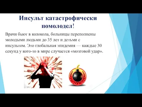 Инсульт катастрофически помолодел! Врачи бьют в колокола, больницы переполнены молодыми людьми до