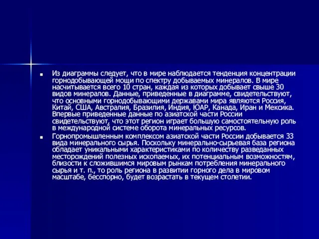 Из диаграммы следует, что в мире наблюдается тенденция концентрации горнодобывающей мощи по